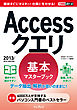 できるポケット Accessクエリ 基本マスターブック 2013/2010/2007対応