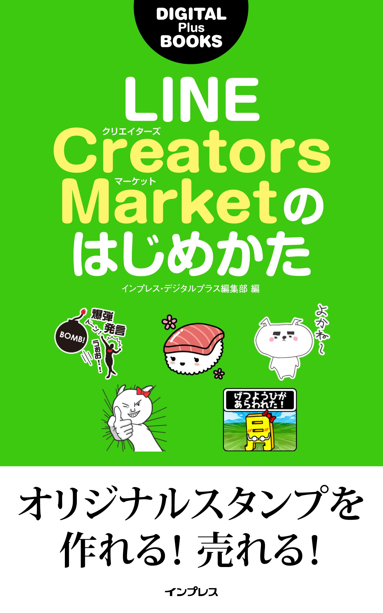 LINE Creators Marketのはじめかた インプレス・デジタルプラス編集部 漫画・無料試し読みなら、電子書籍ストア ブックライブ