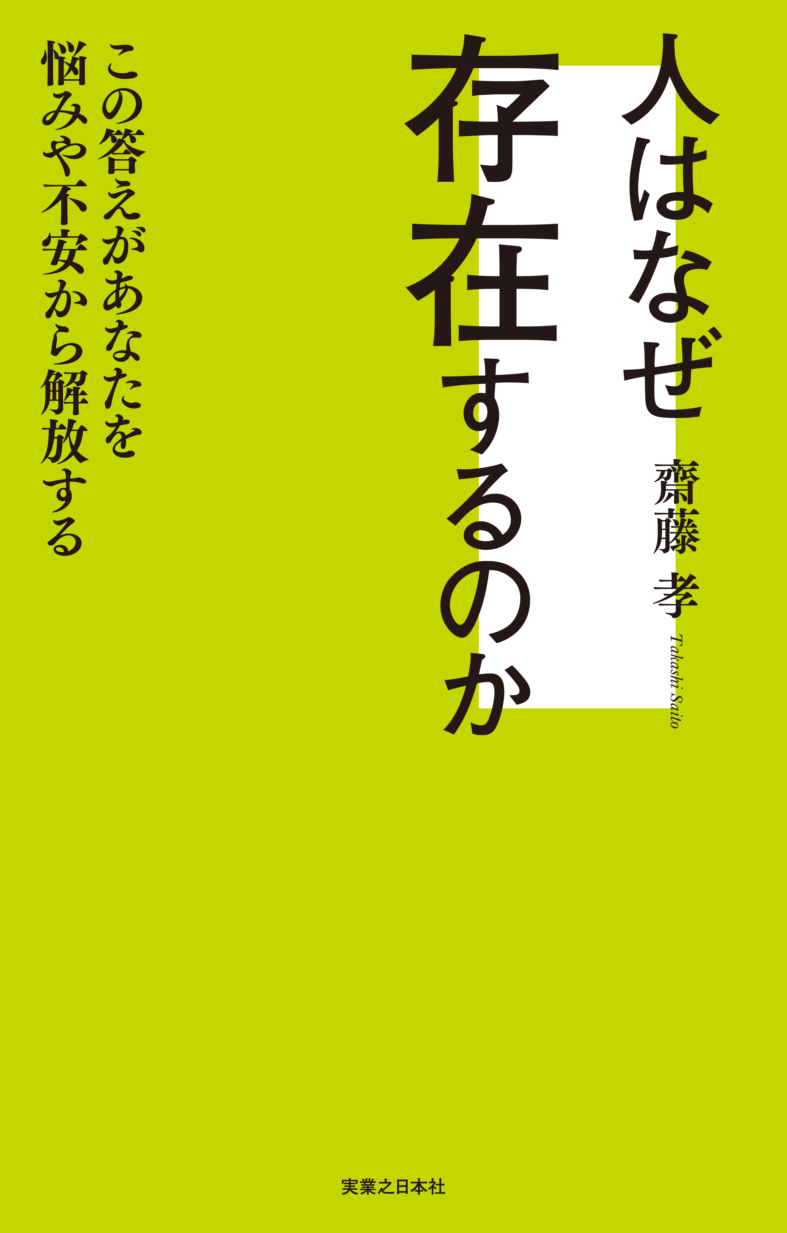 人はなぜ存在するのか この答えがあなたを悩みや不安から解放する