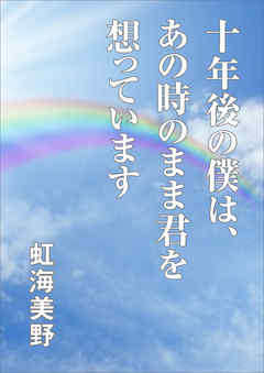 十年後の僕は、あの時のまま君を想っています