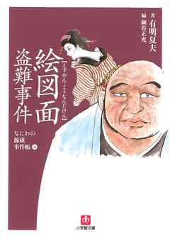 なにわの源蔵事件帳4 絵図面盗難事件 小学館文庫 最新刊 漫画 無料試し読みなら 電子書籍ストア ブックライブ