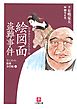 なにわの源蔵事件帳4　絵図面盗難事件（小学館文庫）