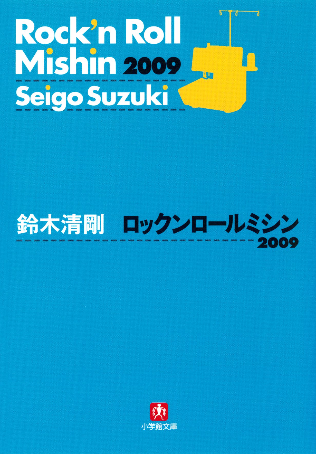 ロックンロールミシン2009（小学館文庫） - 鈴木清剛 - 漫画・無料試し