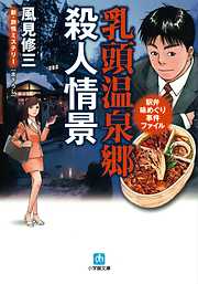 駅弁味めぐり事件ファイル　乳頭温泉郷殺人情景（小学館文庫）