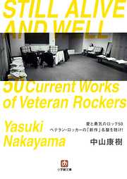 愛と勇気のロック50　ベテラン・ロッカーの「新作」名盤を聴け！（小学館文庫）