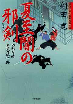 やわら侍・竜巻誠十郎　夏至闇の邪剣（小学館文庫）