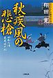 やわら侍・竜巻誠十郎　秋疾風の悲槍（小学館文庫）