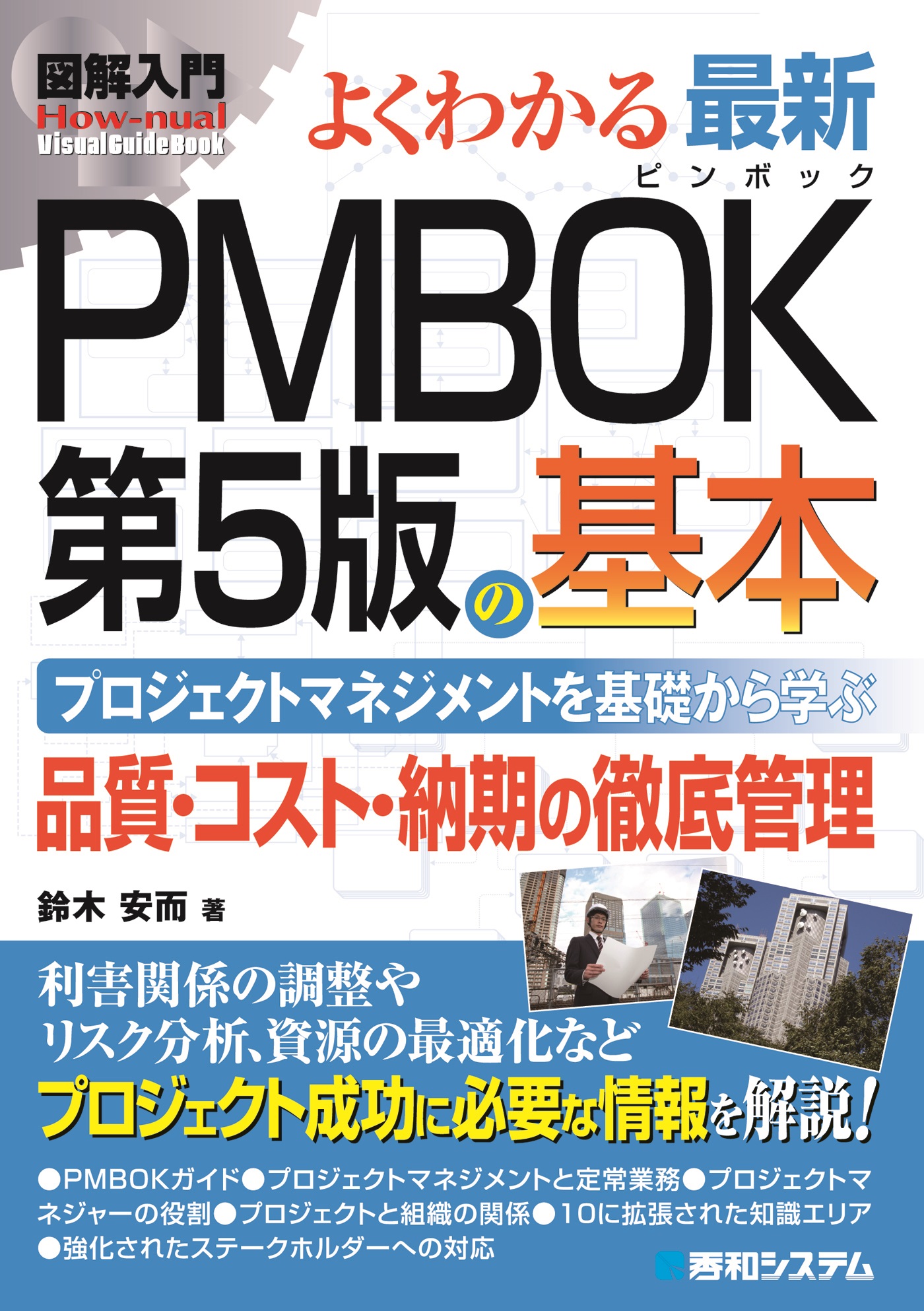 図解入門 よくわかる 最新PMBOK第5版の基本 - 鈴木安而 - 漫画・ラノベ