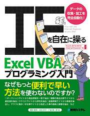 IEを自在に操る Excel VBAプログラミング入門