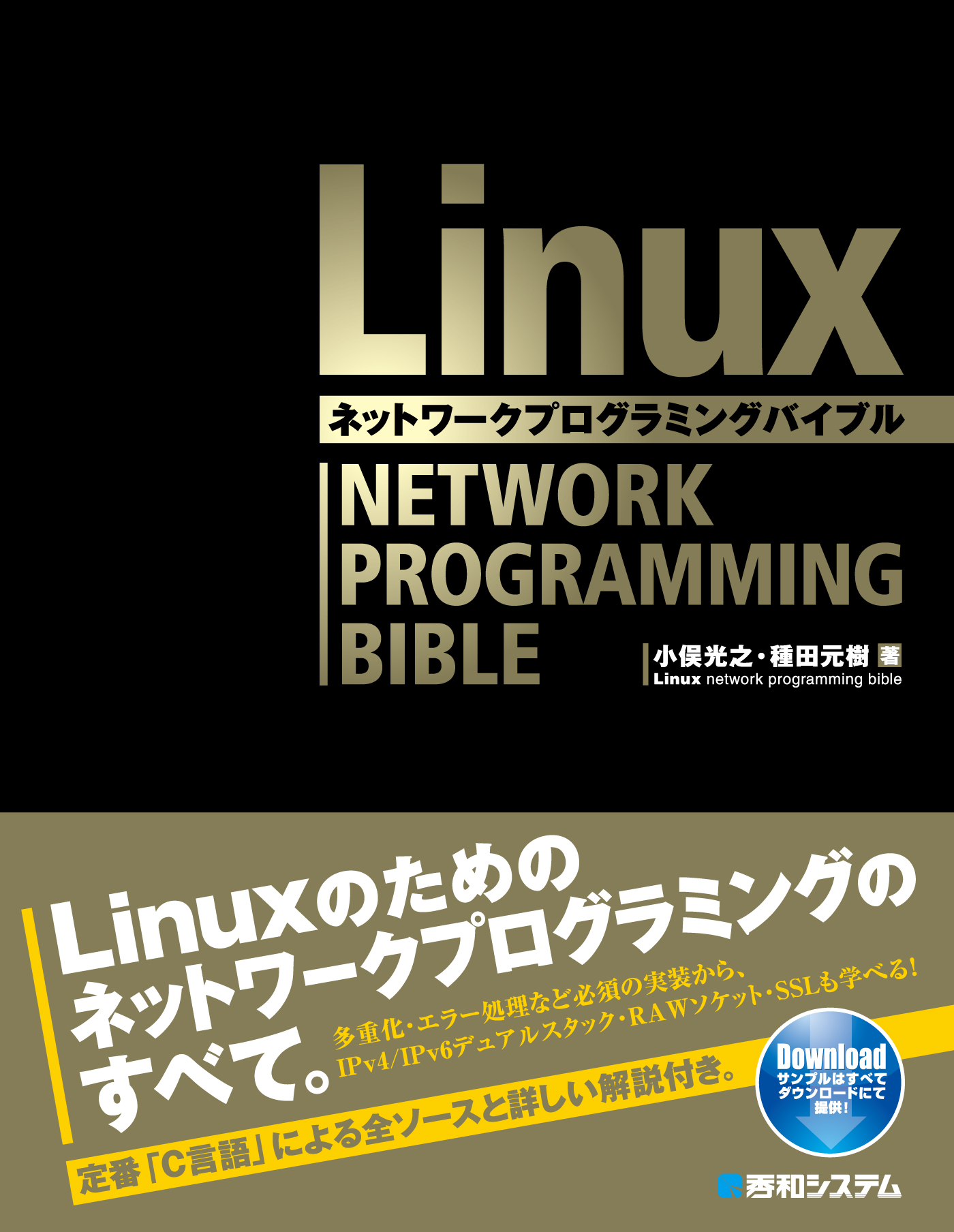 Linuxネットワークプログラミングバイブル - 小俣光之/種田元樹 - 漫画