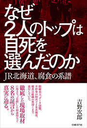 なぜ２人のトップは自死を選んだのか