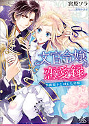 男爵令嬢と王子の奮闘記 漫画 無料試し読みなら 電子書籍ストア ブックライブ