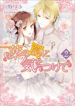 薬の罠に気をつけて: 2