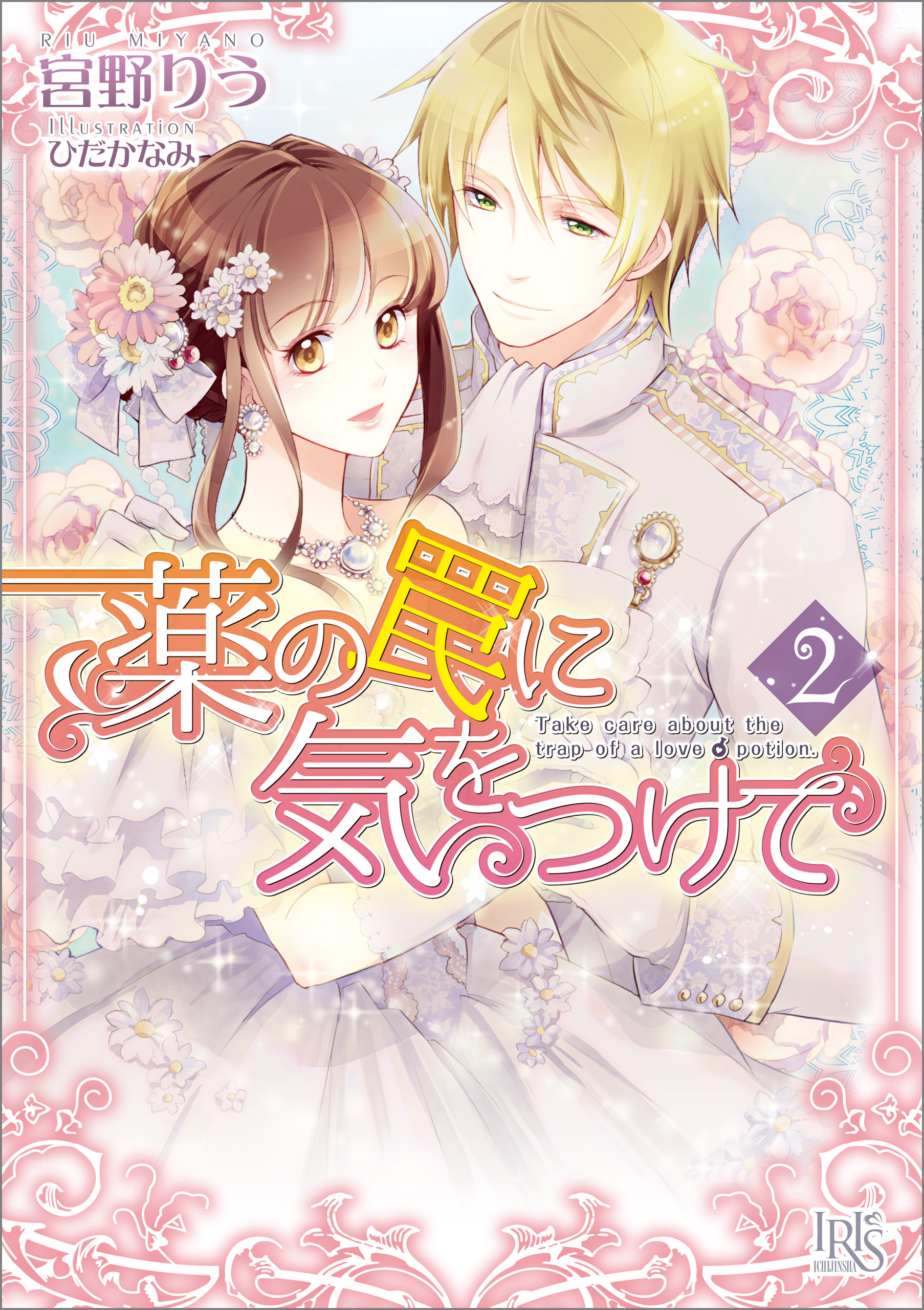 薬の罠に気をつけて 2 最新刊 宮野りう ひだかなみ 漫画 無料試し読みなら 電子書籍ストア ブックライブ 薬の罠に気をつけて 2 最新刊 宮野りう ひだかなみ 漫画 無料試し読みなら 電子書籍ストア ブックライブ