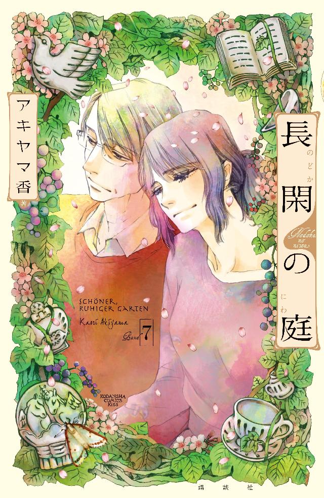 長閑の庭 ７ 最新刊 漫画 無料試し読みなら 電子書籍ストア ブックライブ