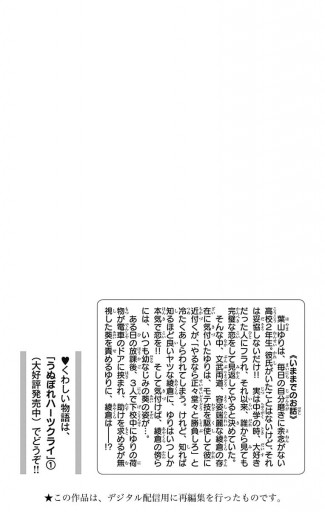 うぬぼれハーツクライ 2 最新刊 香魚子 漫画 無料試し読みなら 電子書籍ストア ブックライブ