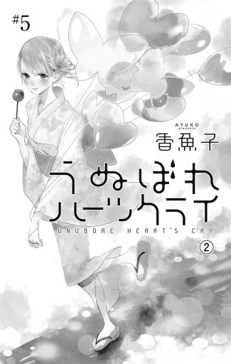 うぬぼれハーツクライ 2 最新刊 香魚子 漫画 無料試し読みなら 電子書籍ストア ブックライブ