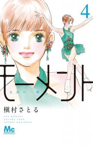 モーメント 永遠の一瞬 4 槇村さとる 漫画 無料試し読みなら 電子書籍ストア ブックライブ