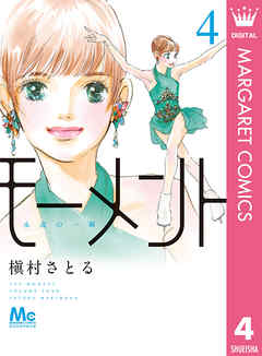 モーメント 永遠の一瞬 4 漫画 無料試し読みなら 電子書籍ストア ブックライブ