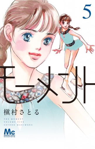 モーメント 永遠の一瞬 5 槇村さとる 漫画 無料試し読みなら 電子書籍ストア ブックライブ