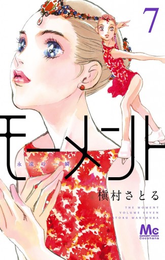 モーメント 永遠の一瞬 7 漫画 無料試し読みなら 電子書籍ストア ブックライブ モーメント 永遠の一瞬 7 漫画 無料試し読みなら 電子書籍ストア ブックライブ