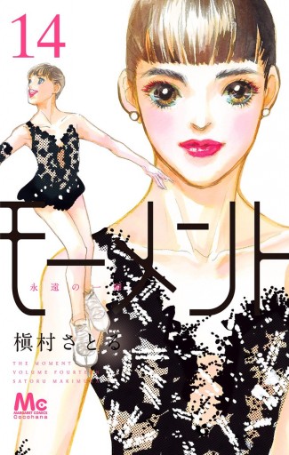 モーメント 永遠の一瞬 14 最新刊 漫画 無料試し読みなら 電子書籍ストア ブックライブ モーメント 永遠の一瞬 14 最新刊 漫画 無料試し読みなら 電子書籍ストア ブックライブ