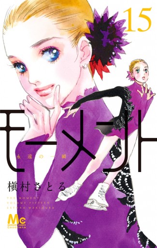 モーメント 永遠の一瞬 15 最新刊 漫画 無料試し読みなら 電子書籍ストア ブックライブ モーメント 永遠の一瞬 15 最新刊 漫画 無料試し読みなら 電子書籍ストア ブックライブ