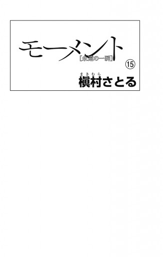 モーメント 永遠の一瞬 15 槇村さとる 漫画 無料試し読みなら 電子書籍ストア ブックライブ