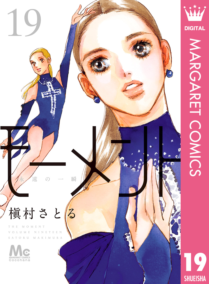 モーメント 永遠の一瞬 19（最新刊） - 槇村さとる - 漫画・無料試し読みなら、電子書籍ストア ブックライブ