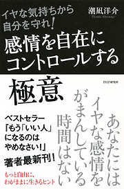 イヤな気持ちから自分を守れ！ 感情を自在にコントロールする極意