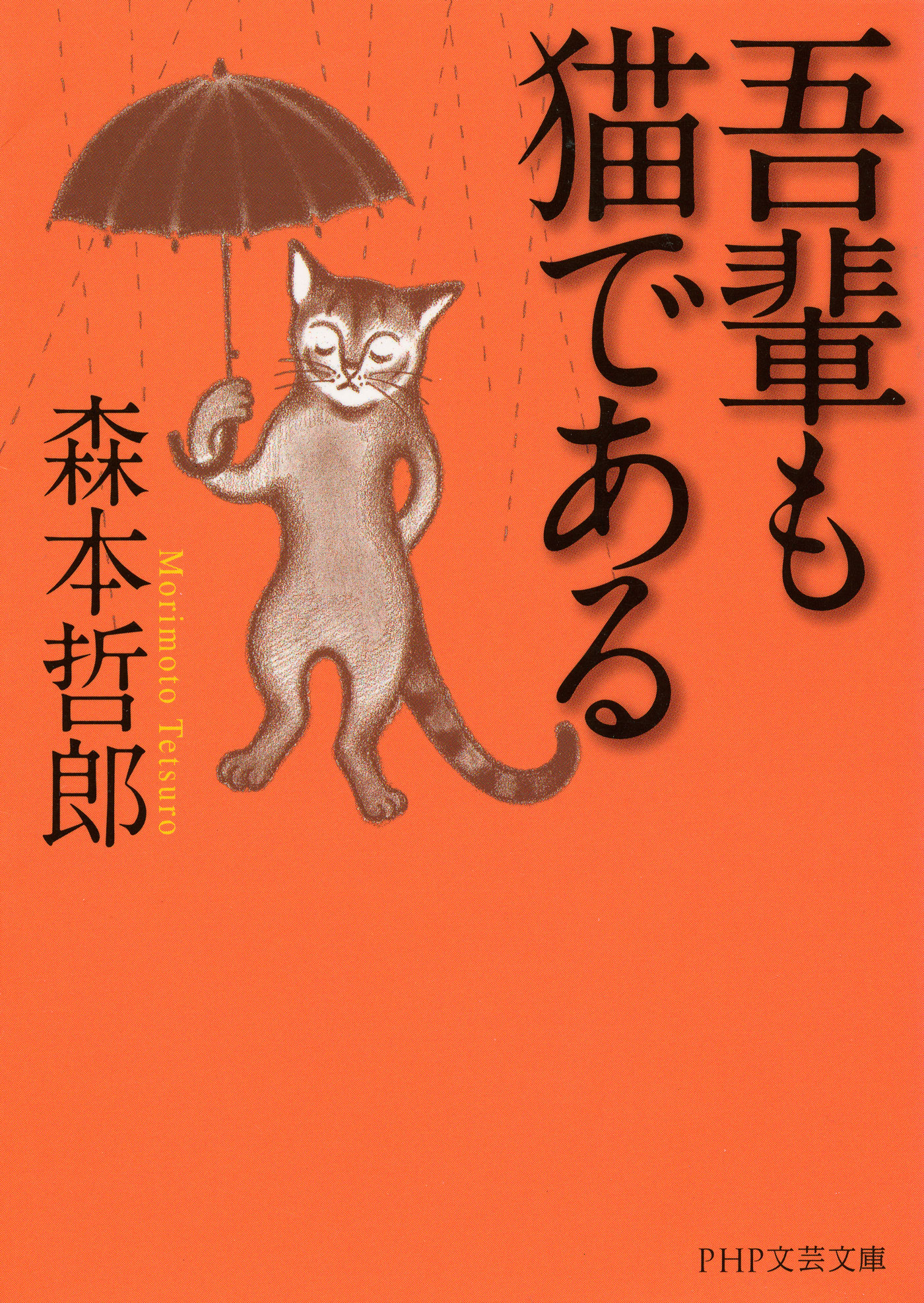 吾輩も猫である - 森本哲郎 - 漫画・無料試し読みなら、電子書籍ストア