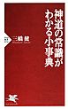 神道の常識がわかる小事典