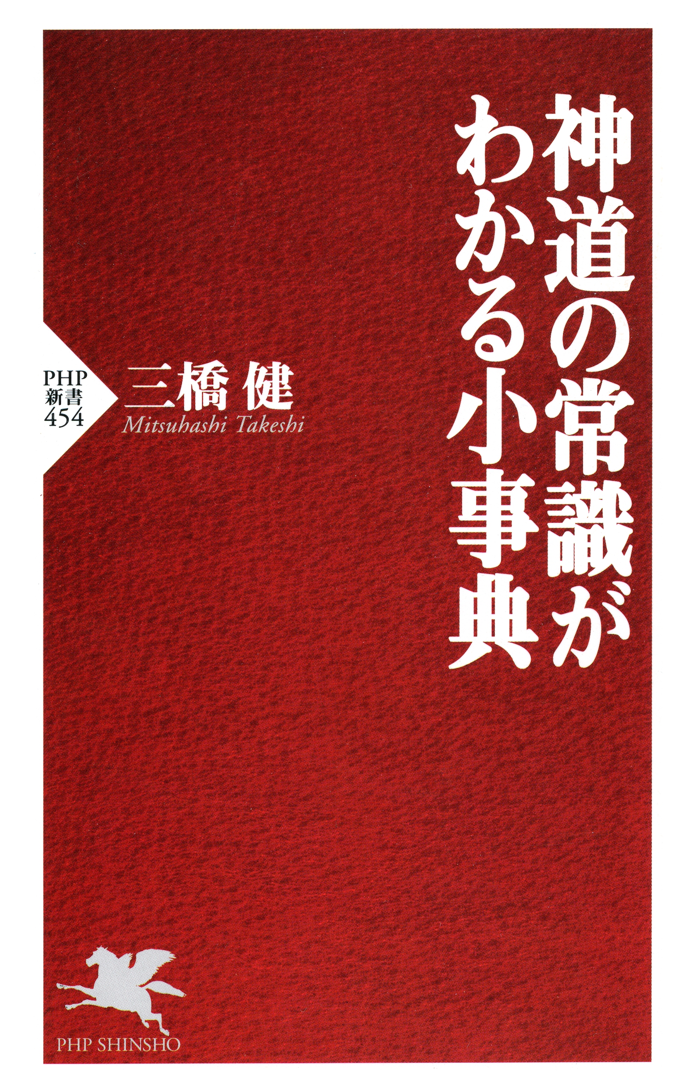 神道の常識がわかる小事典 | ブックライブ