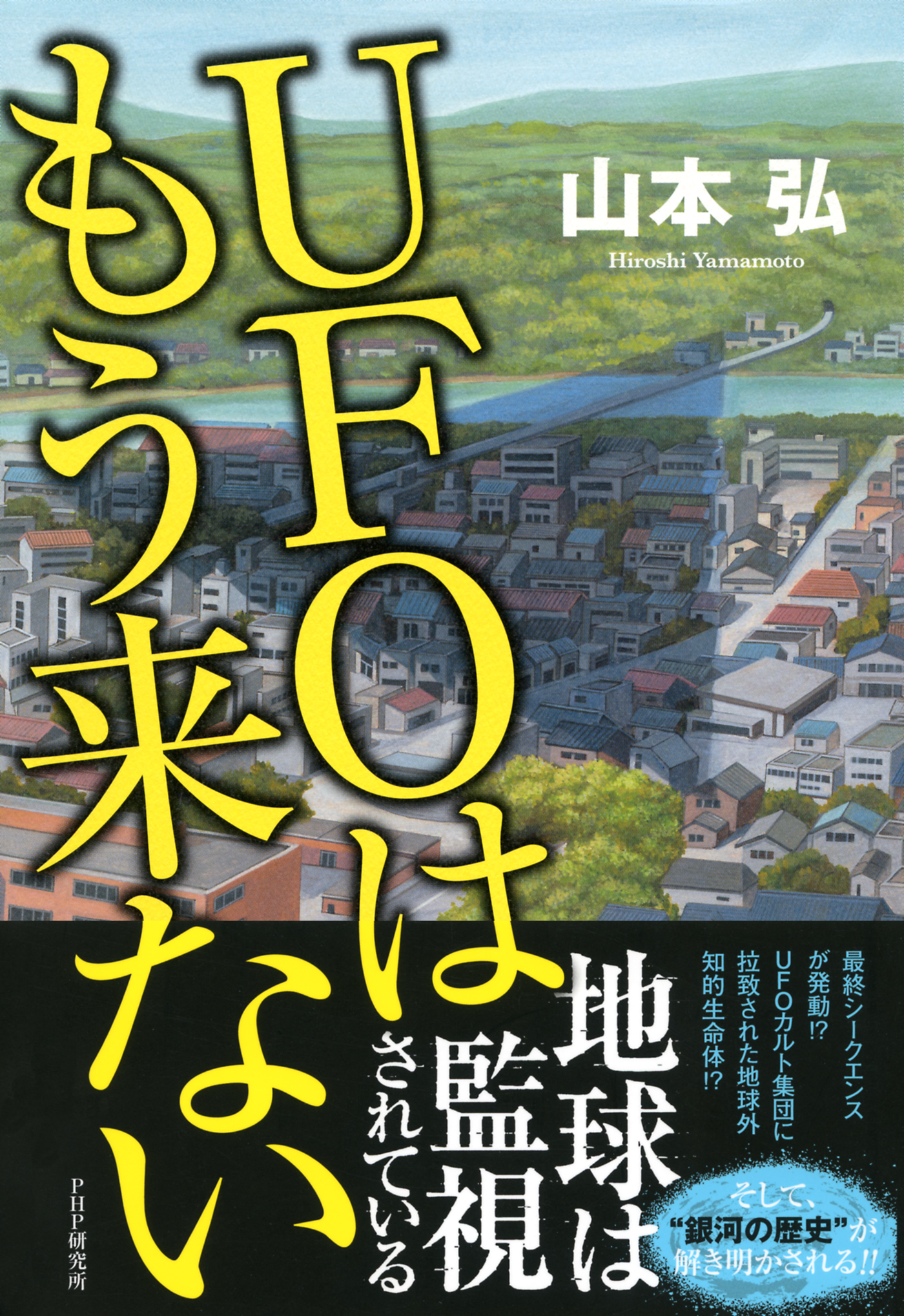 Ufoはもう来ない 山本弘 漫画 無料試し読みなら 電子書籍ストア ブックライブ