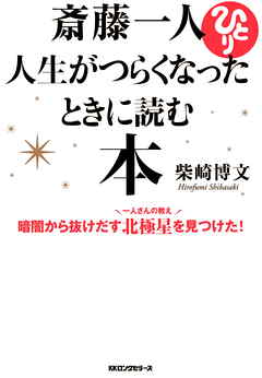 斎藤一人 人生がつらくなったときに読む本（KKロングセラーズ）