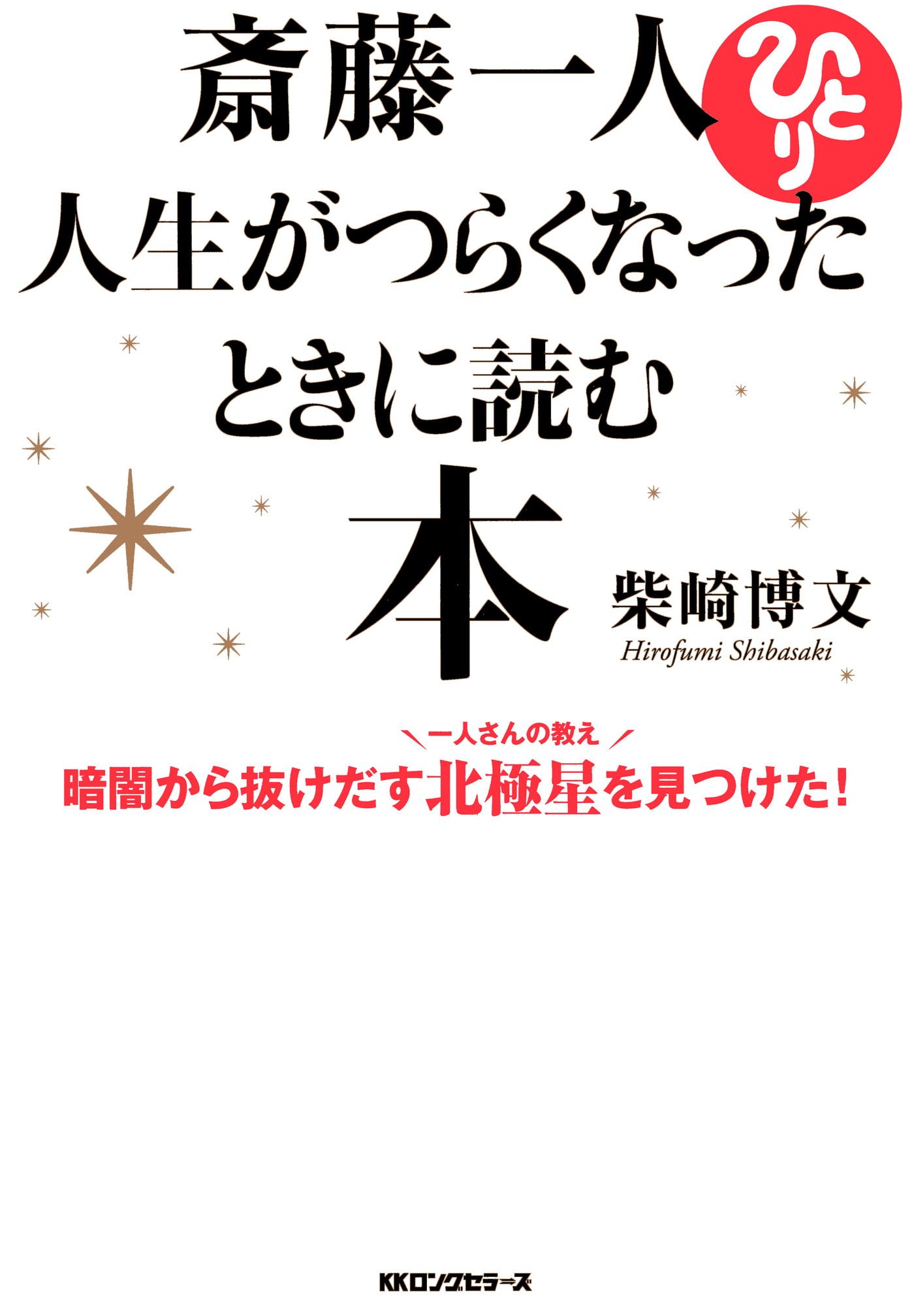 斎藤一人 人生がつらくなったときに読む本（KKロングセラーズ） - 柴崎博文 - ビジネス・実用書・無料試し読みなら、電子書籍・コミックストア  ブックライブ