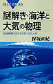 謎解き・海洋と大気の物理　地球規模でおきる「流れ」のしくみ