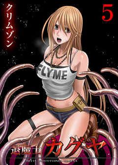 退魔士カグヤ～襲いかかる淫らな罠～(5)