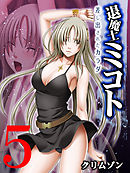 退魔士ミコト～差し出されたカラダ～(5)