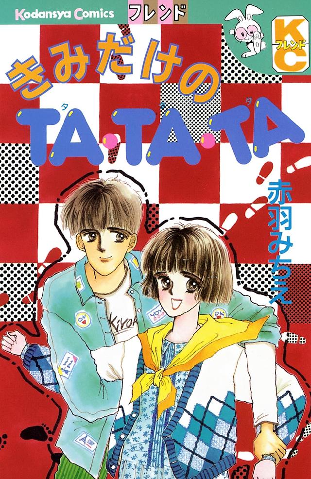 きみだけのＴＡ・ＴＡ・ＴＡ - 赤羽みちえ - 漫画・無料試し読みなら