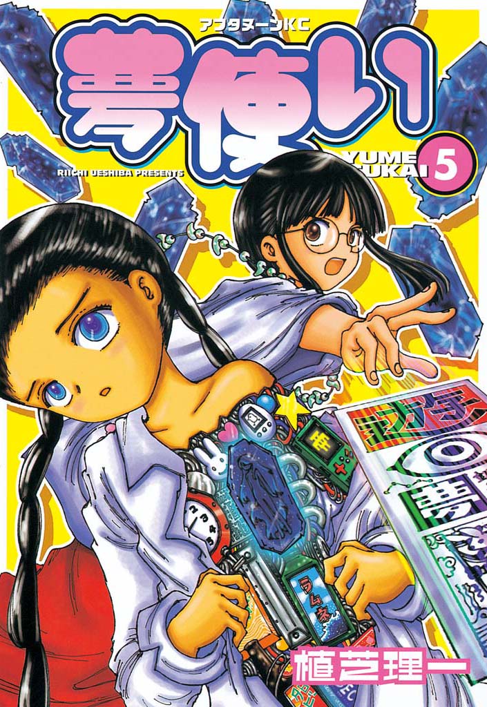 本物の商品 植芝理一「ディスコミュニケーション13巻+学園編+