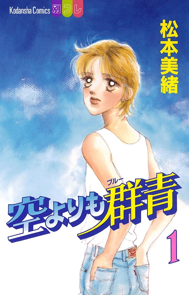 空よりも群青（１） - 松本美緒 - 漫画・ラノベ（小説）・無料試し