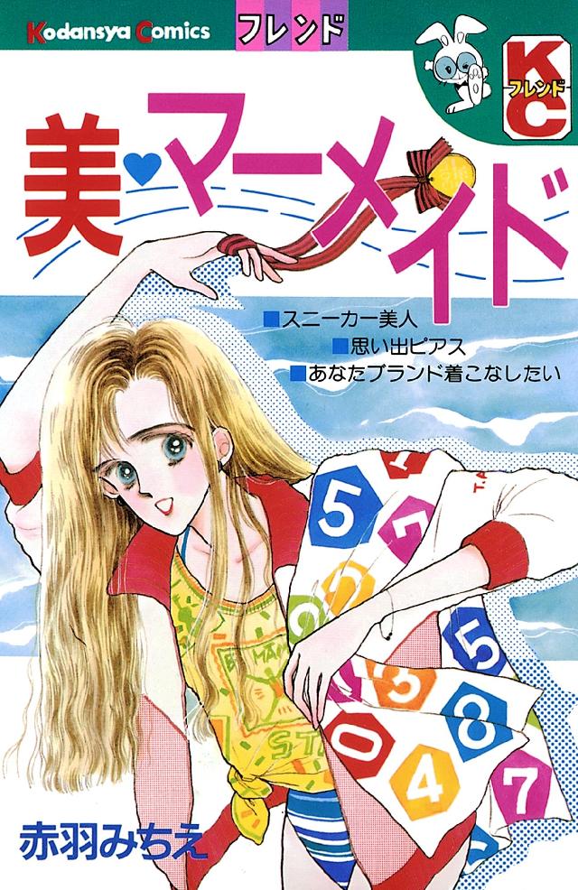 美 マーメイド - 赤羽みちえ - 漫画・ラノベ（小説）・無料試し読み