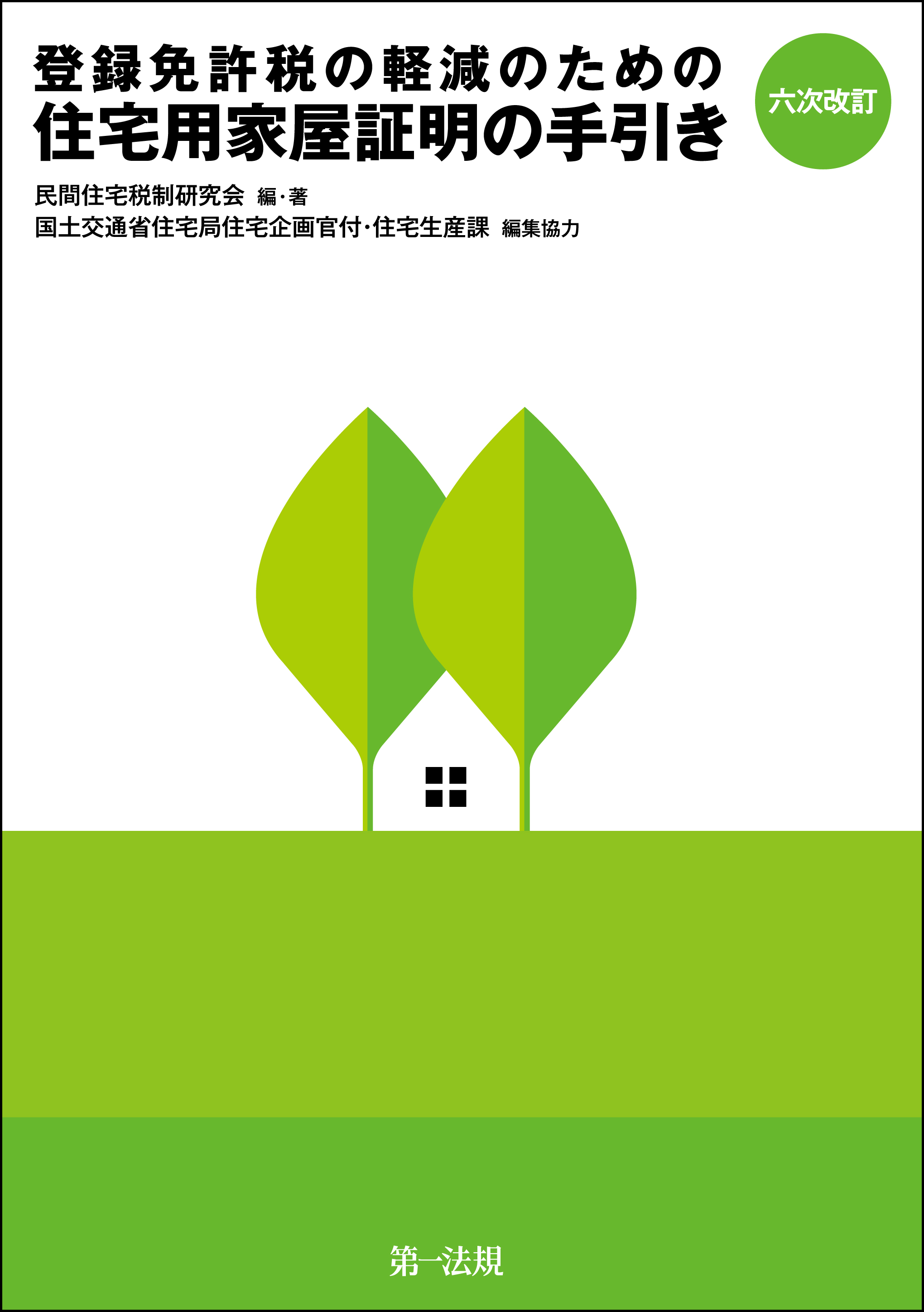 六次改訂 登録免許税の軽減のための住宅用家屋証明の手引き - 民間住宅税制研究会 - ビジネス・実用書・無料試し読みなら、電子書籍・コミックストア  ブックライブ