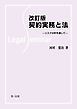 改訂版 契約実務と法－リスク分析を通して－