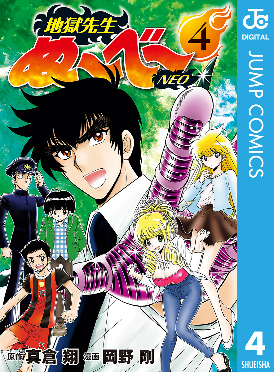 地獄先生ぬ べ Neo 4 真倉翔 岡野剛 漫画 無料試し読みなら 電子書籍ストア ブックライブ