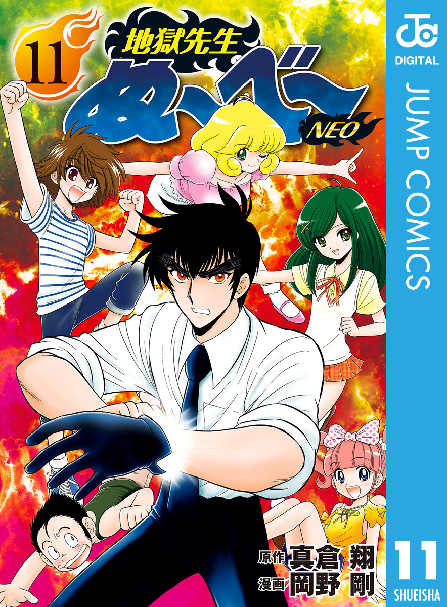 地獄先生ぬ べ Neo 11 真倉翔 岡野剛 漫画 無料試し読みなら 電子書籍ストア ブックライブ