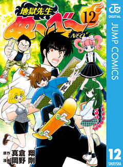 地獄先生ぬ べ Neo 12 真倉翔 岡野剛 漫画 無料試し読みなら 電子書籍ストア ブックライブ