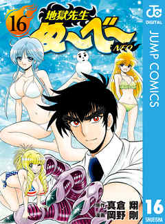 地獄先生ぬ べ Neo 16 真倉翔 岡野剛 漫画 無料試し読みなら 電子書籍ストア ブックライブ