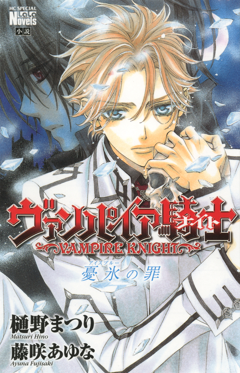 ヴァンパイア騎士 憂氷 アイスブルー の罪 小説版 漫画 無料試し読みなら 電子書籍ストア ブックライブ